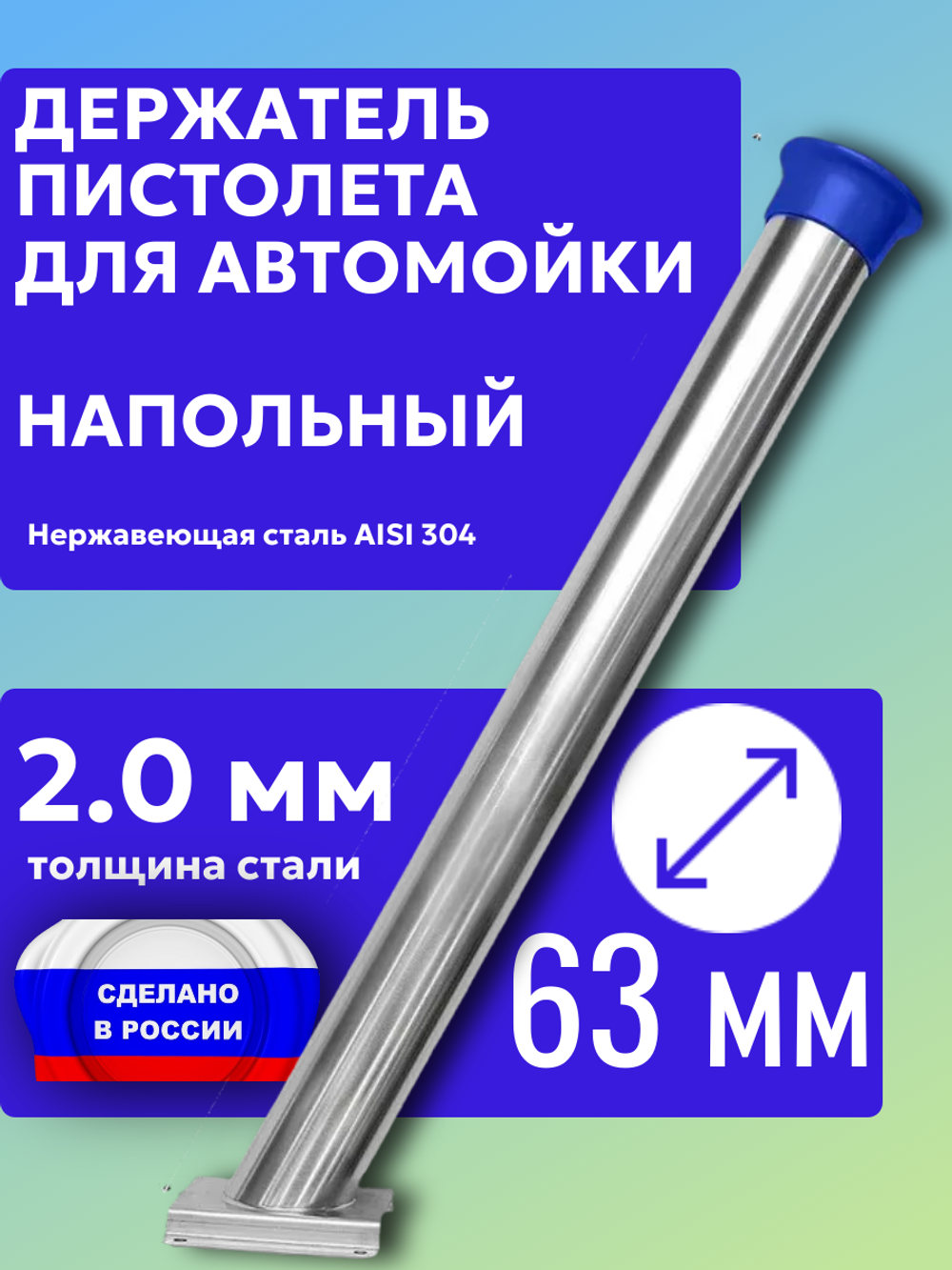 Держатель пистолета (колчан) для автомойки. Напольный с синим колпачком
