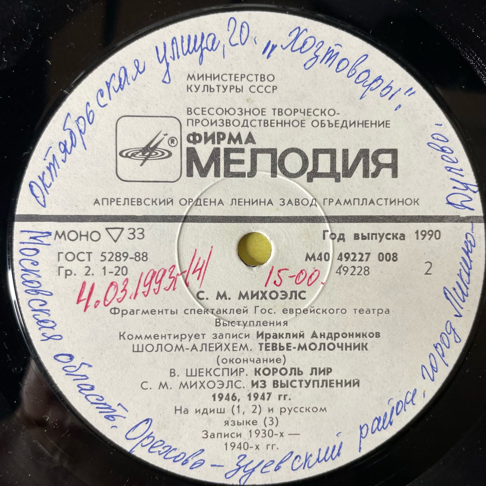 Винтажная виниловая пластинка LP С.М. Михоэлс, Фрагменты Спектаклей Еврейского Театра, Фрагменты Спектаклей И Выступлений (СССР 1990)