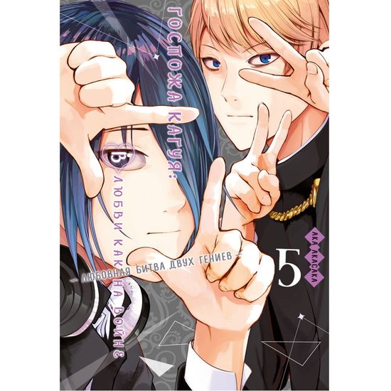 Манга Госпожа Кагуя: В любви как на войне. Любовная битва двух гениев. Книга 5