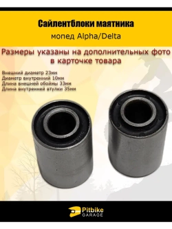 Сайлентблоки маятника Alpha