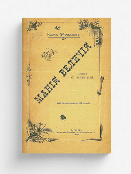 Мания величия (Записки из желтого дома) | Карл Эйзерман