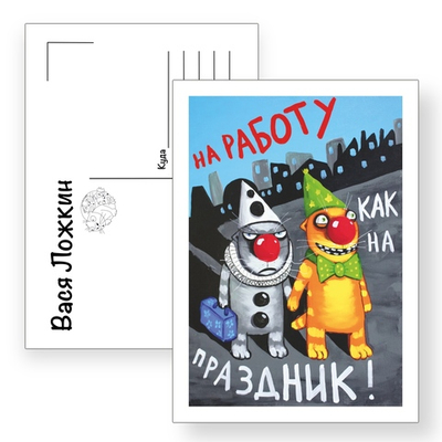 Открытка почтовая "На работу как на праздник"