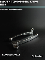 рычаги тормозов на сузуки летс / сепия (барабан/барабан)