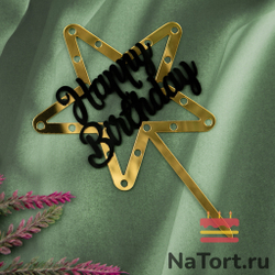 Топпер звезда «Happy Birthday» черно-золотой