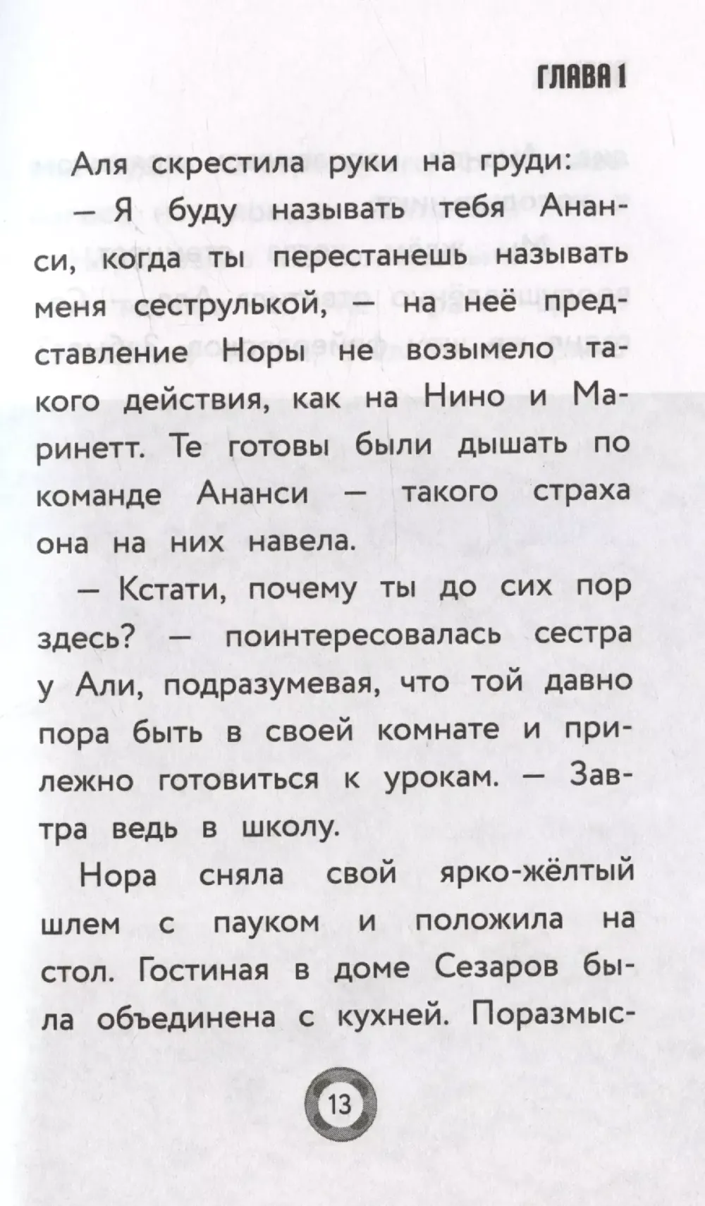 Книга Леди Баг и Супер-Кот. Ананси