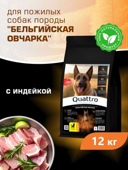 Quattro корм для пожилых собак породы Бельгийская овчарка (5+), с индейкой, 12 кг, QUATTRO