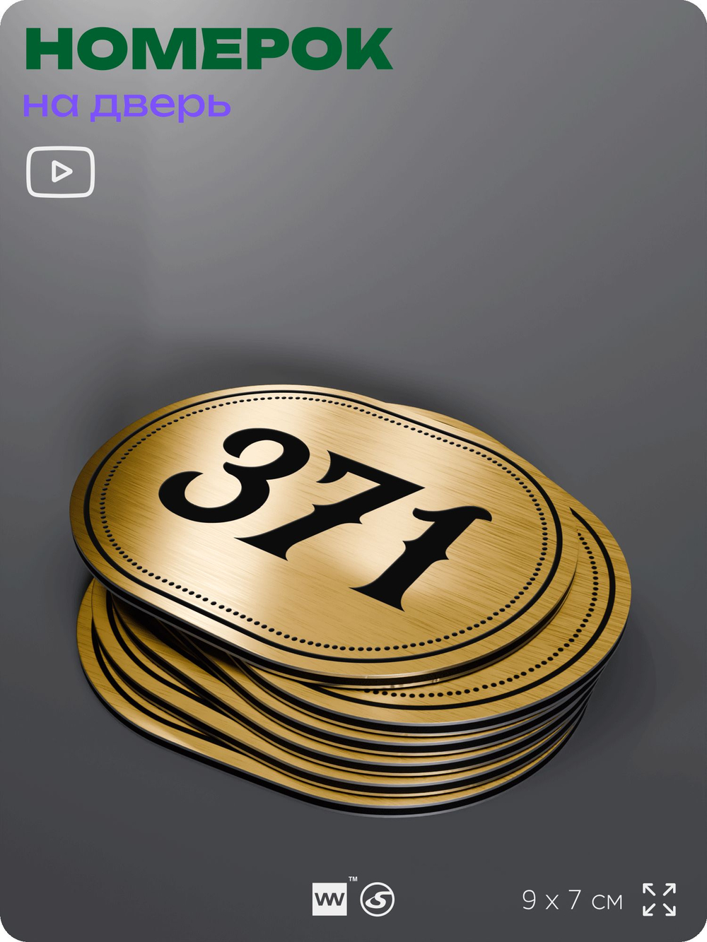 Номерок на дверь квартиры 371, для кабинета, офиса, шильдик 9 х 7 см, золотистый, Айдентика Технолоджи