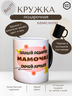 Кружка "Теплый подарок для мамочки"