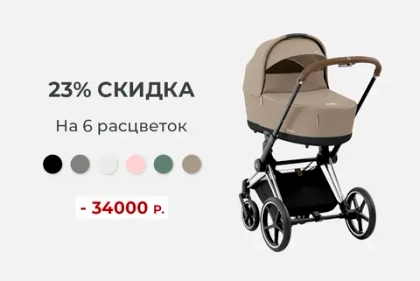 Скидки на Cybex Priam IV - 6 расцветок