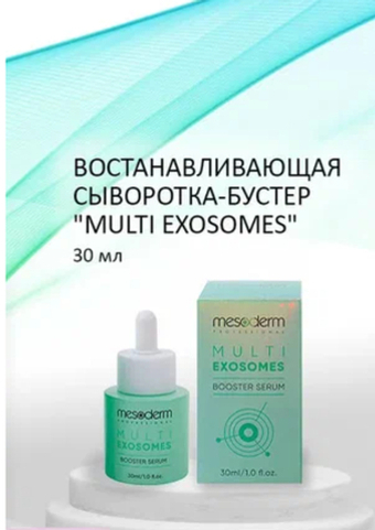 Multi Exosomes Booster Serum Восстанавливающая сыворотка-бустер с экзосомами и гиалуроновой кислотой