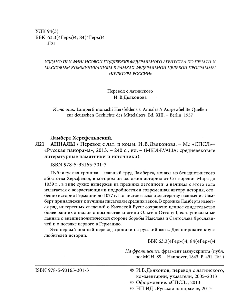 Ламберт Херсфельдский. Анналы / Пер. с лат. и комм. И.В.Дьяконова