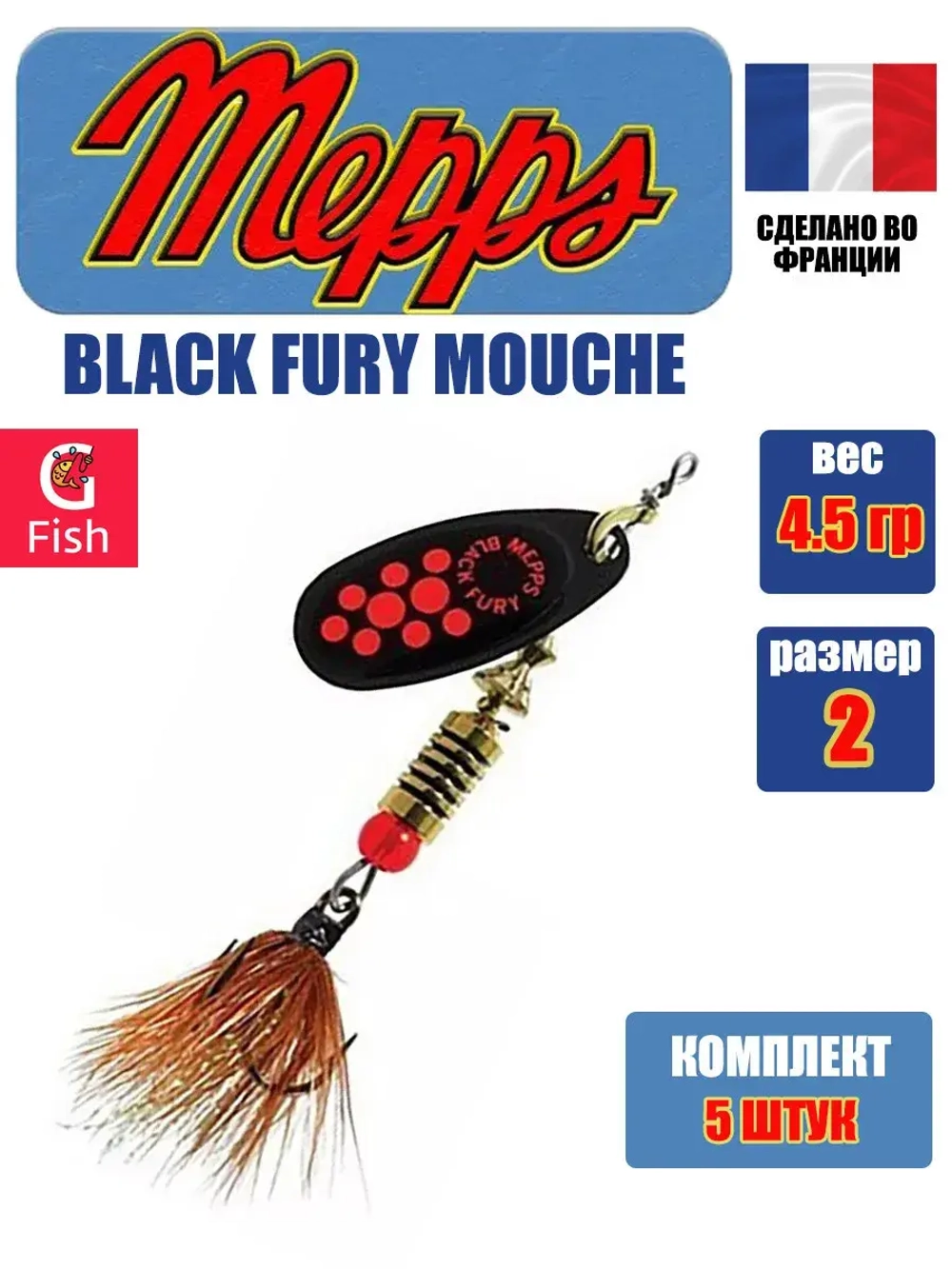Блесна для рыбалки вращающаяся Mepps BLACK FURY MOUCHE