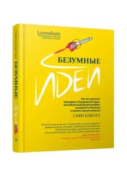 Безумные идеи