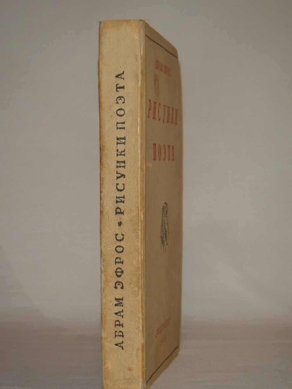 "Рисунки поэта". Абрам Эфрос [с автографом]. 1930 г.