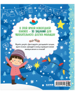 Clever-активити. Снежные игры, рисовалки и находилки