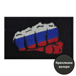 Шеврон "Кулак флаг России" на липучке, 8x5 см