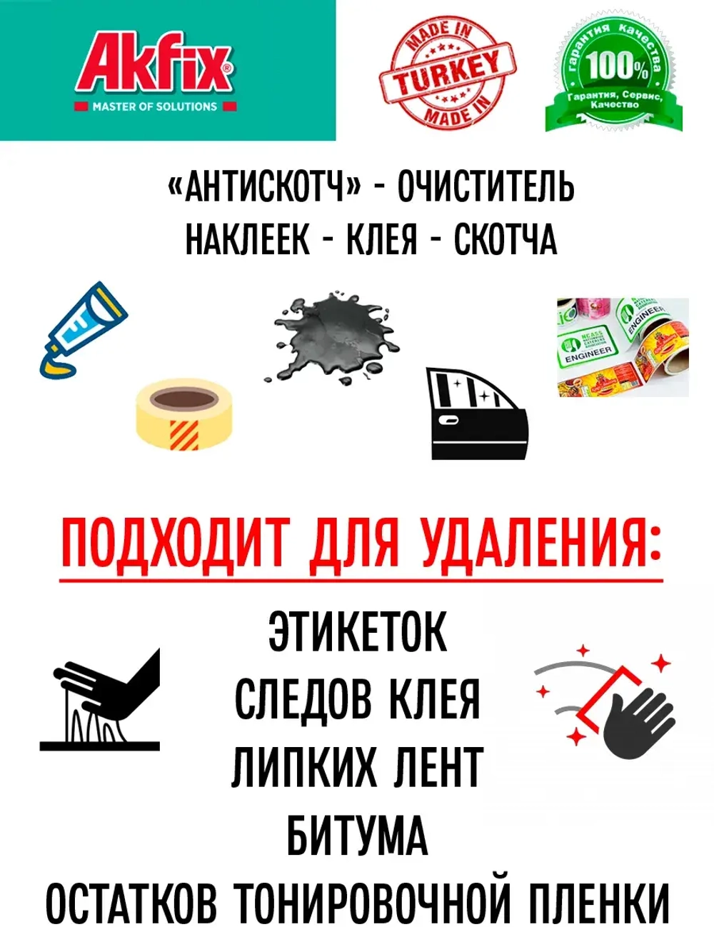 Удалитель наклеек антискотч для дома и авто Akfix A104