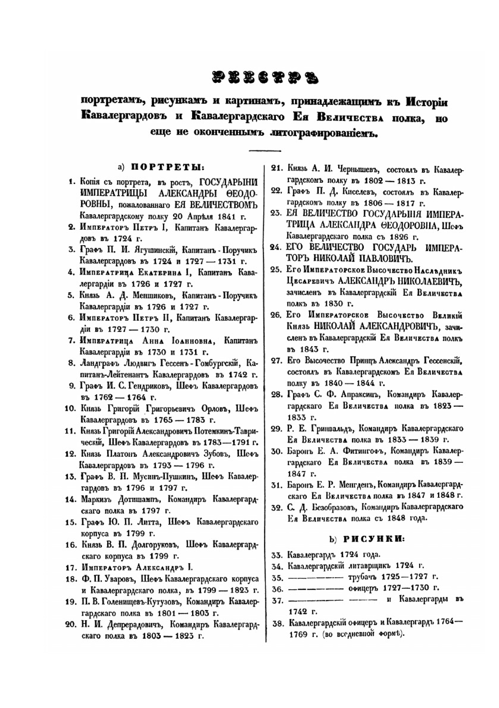 История кавалергардов и Кавалергардского Ее Величества полка с 1724 по 1-е июля 1851 года | Нет автора