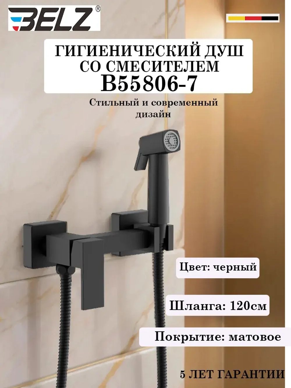 B55806-7 Гигиенический душ со смесителем BELZ