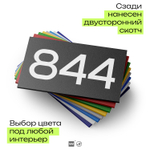 Номер на дверь 844, табличка на дверь для офиса, квартиры, кабинета, аудитории, склада, черная 120х70 мм, Айдентика Технолоджи