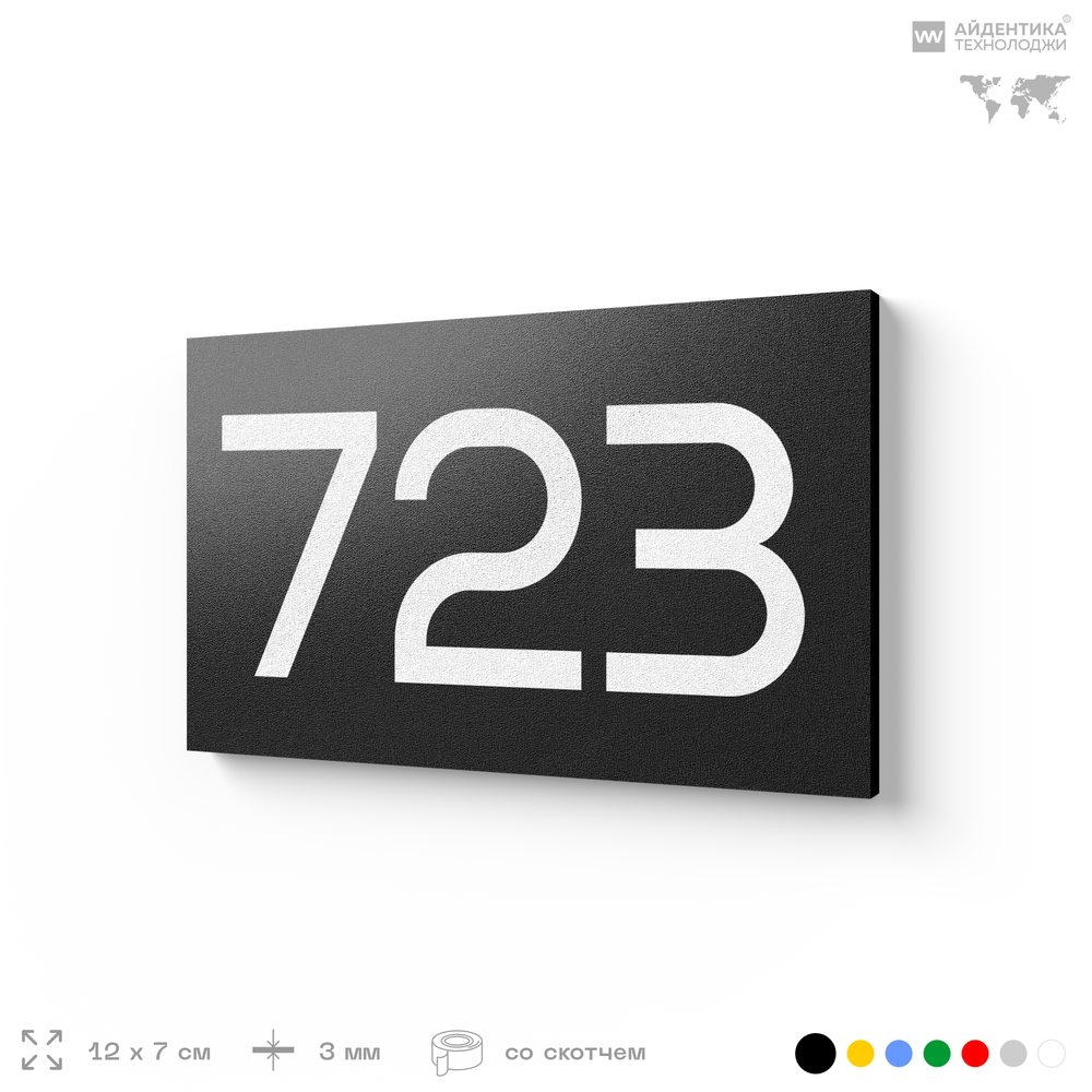 Номер на дверь 723, табличка на дверь для офиса, квартиры, кабинета, аудитории, склада, черная 120х70 мм, Айдентика Технолоджи