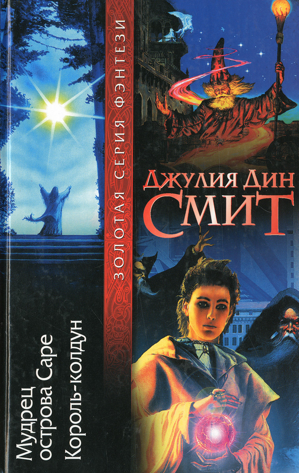 Мудрец острова Саре. Король-колдун