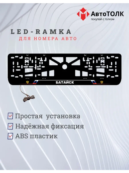 LED рамка. Батайск РФ.