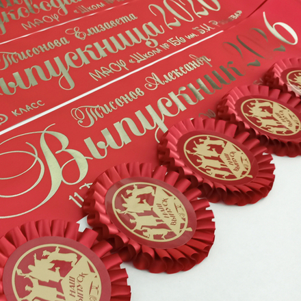 Лента наградная "Выпускник 11 класс". Арт. № 14