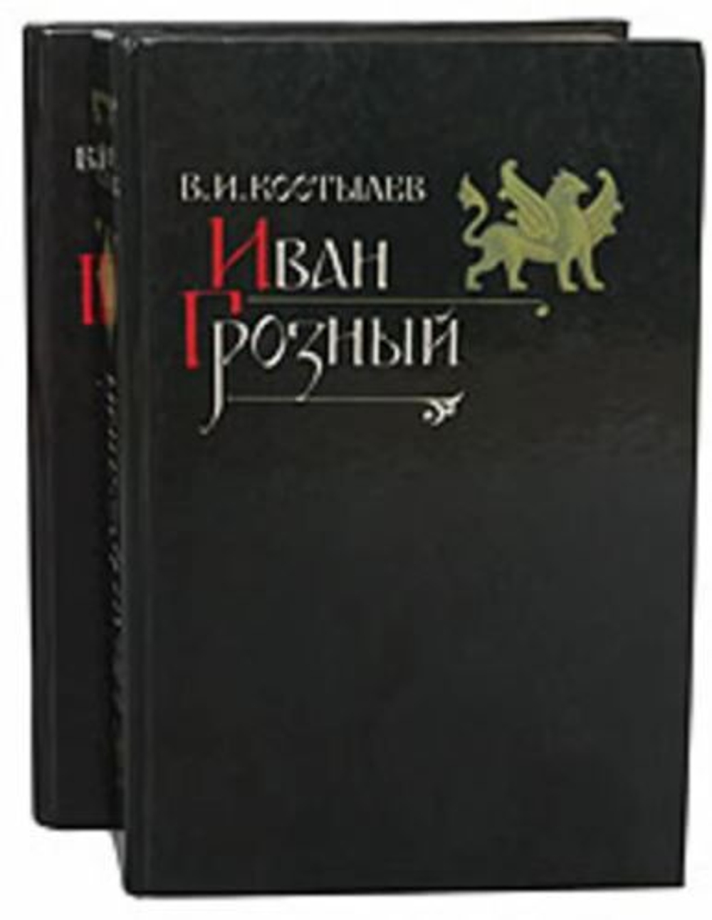 Иван Грозный. Роман в двух томах. Комплект из 2 книг Костылев Валентин Иванович