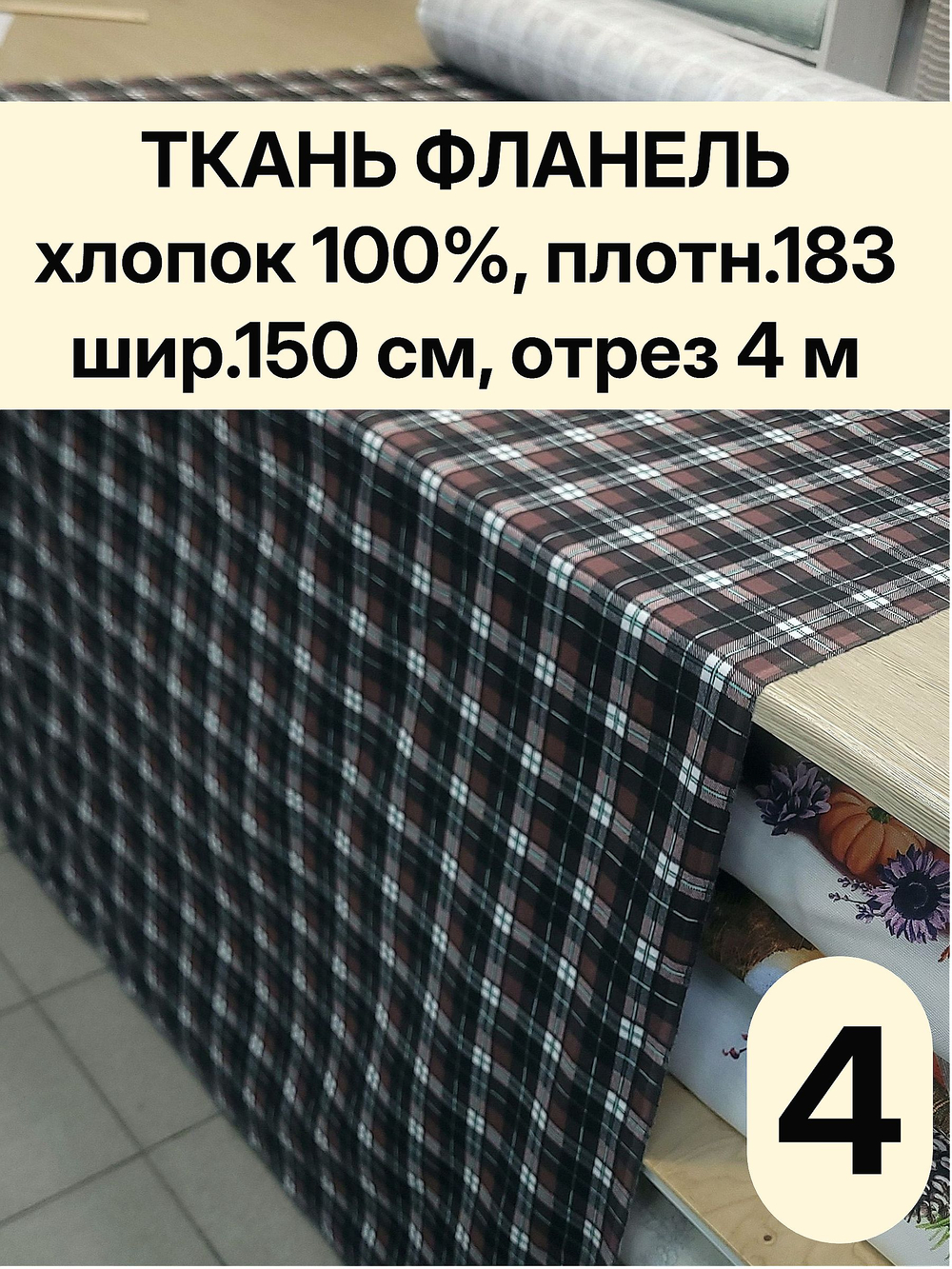 4м. Фланель рубашечная ткань для шитья 150х400 см