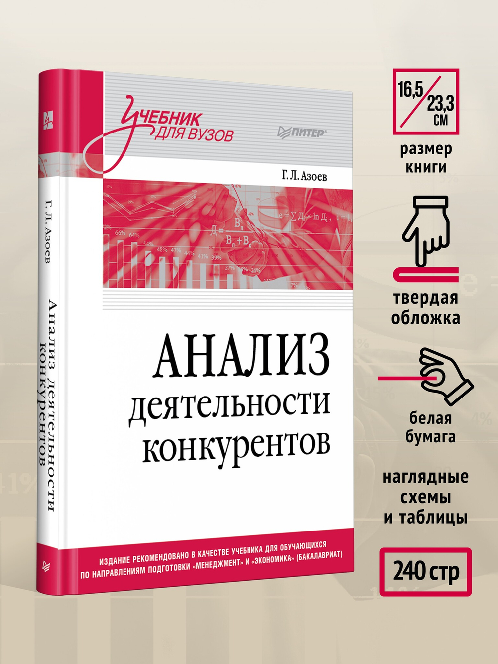 Анализ деятельности конкурентов. Учебник для вузов