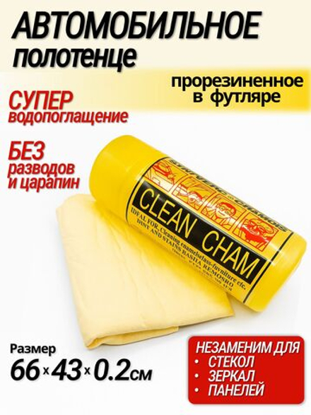 Автомобильное полотенце прорезиненное в футляре Большое