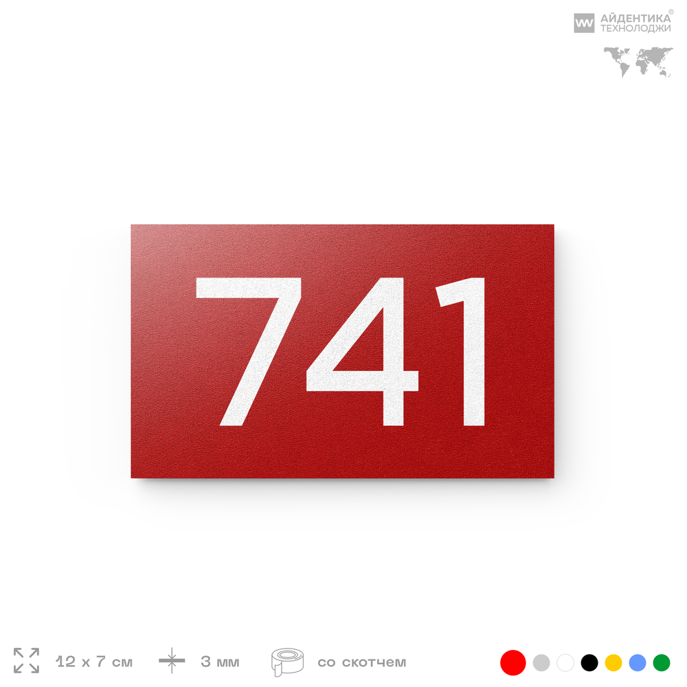 Номер на дверь 741, табличка на дверь для офиса, квартиры, кабинета, аудитории, склада, красная 120х70 мм, Айдентика Технолоджи