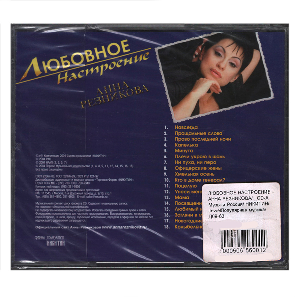 Анна Резникова / Любовное Настроение (CD)