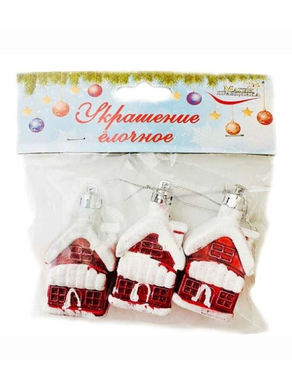 Украшение ёлочное ДОМИК, 6 см,(3шт)
