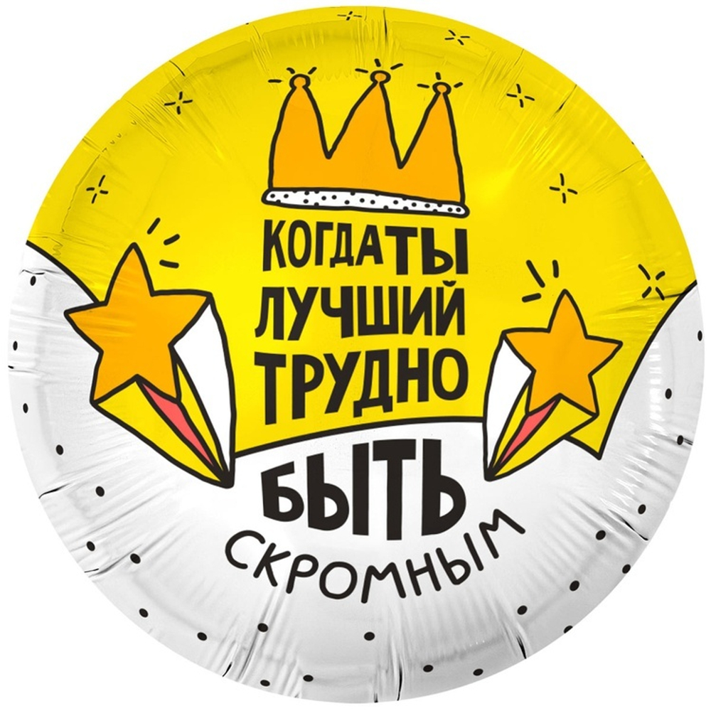 Воздушный шар круг когда ты лучший
