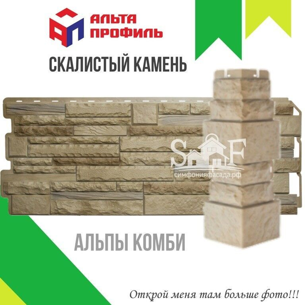 Фасадная панель АльтаПрофиль Камень Скалистый Альпы комби 0,47 м2