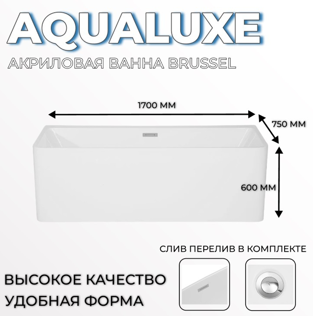 Ванна акриловая пристенная AQUALUXE Brussel 1700х750х600