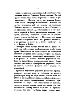 Историческое обозрение финифтяного и ценинного дела в России | И. Забелин