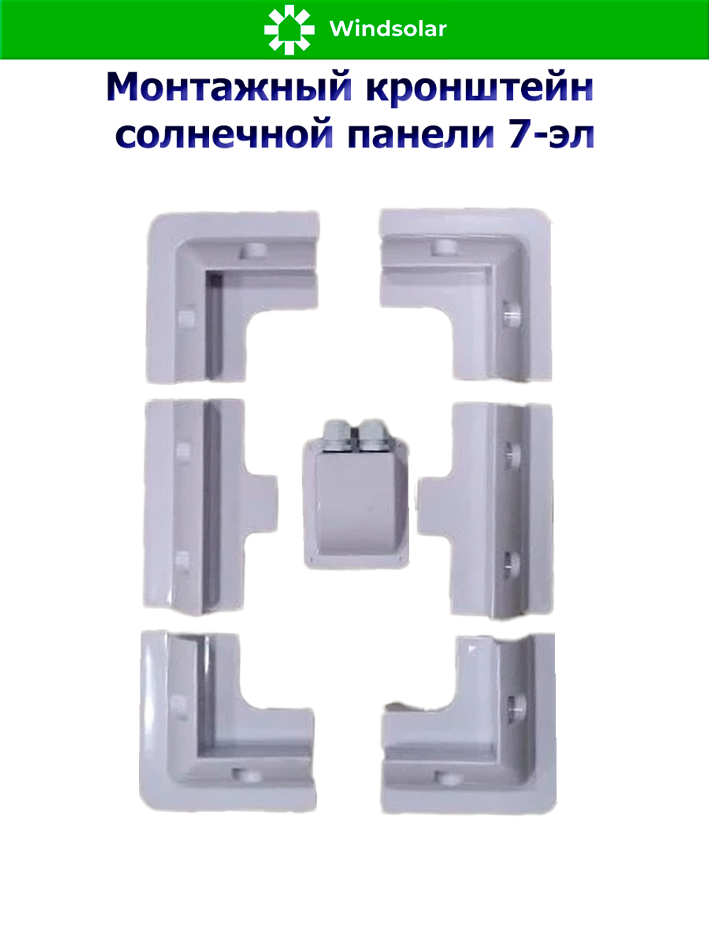 Монтажный кронштейн солнечной панели 7-эл (ABS-пластик, УФ защита)