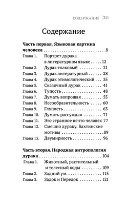 Шевцов А. Наука думать. Кн.5. Антропология дурака