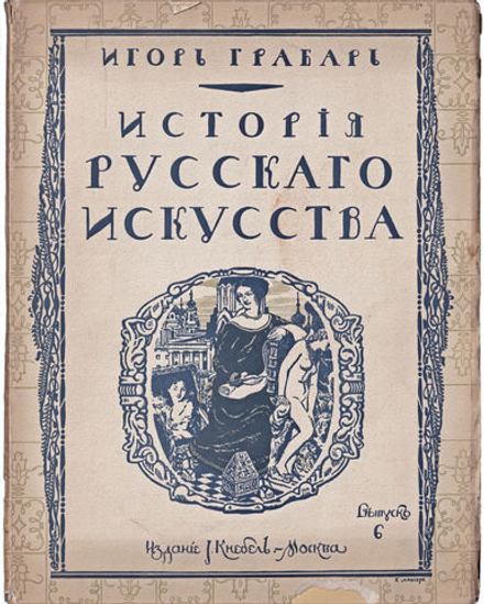 Грабарь И. Э. История русского искусства. Вып. 6. История архитектуры. До-Петровская эпоха