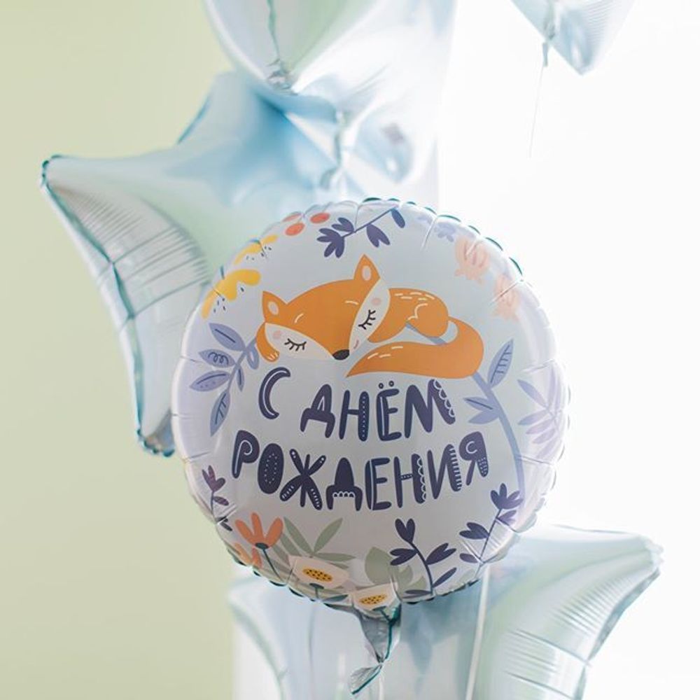 Шар (18"/46 см) Круг, С Днем Рождения! (лисенок), Голубой