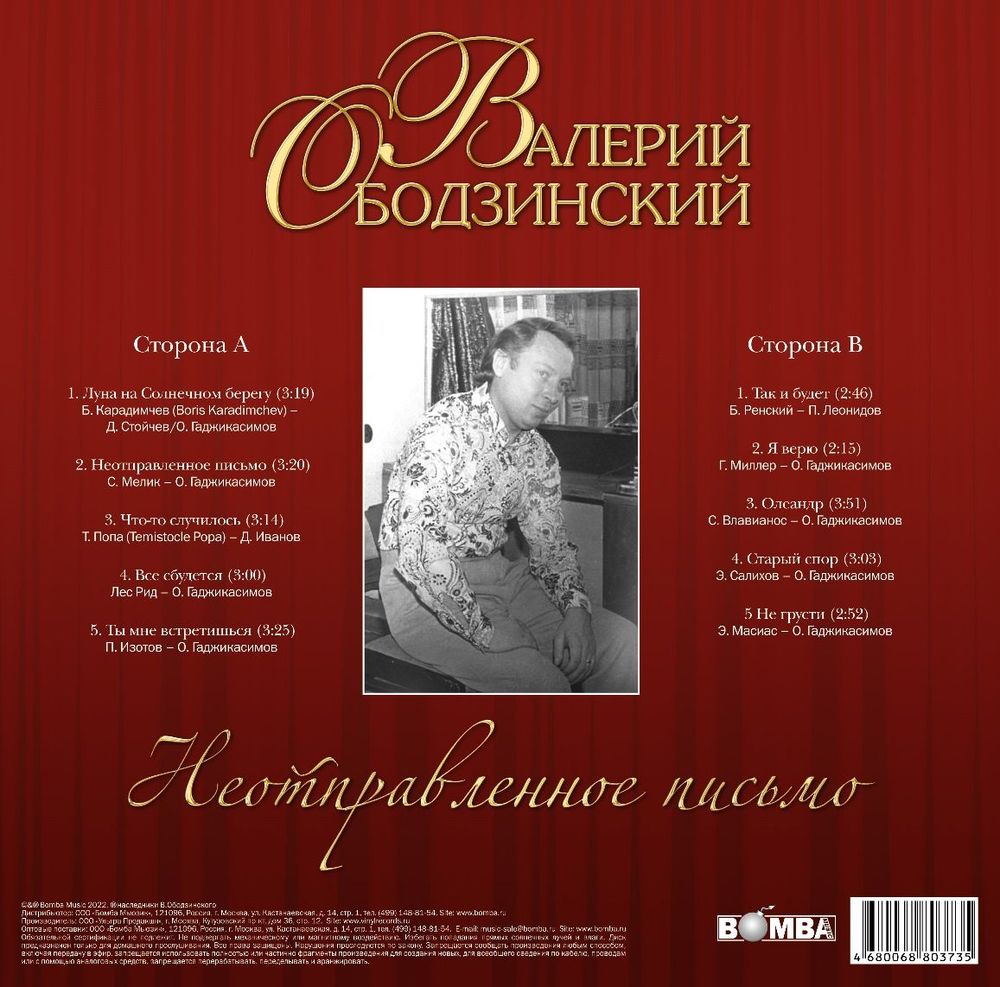 Валерий Ободзинский - Неотправленное Письмо (LP). Новая запечатанная виниловая пластинка + ПОДАРОК