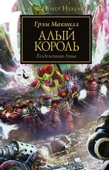 Warhammer The Horus Heresy. Алый король