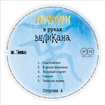 Пикник / В Руках Великана (LP)