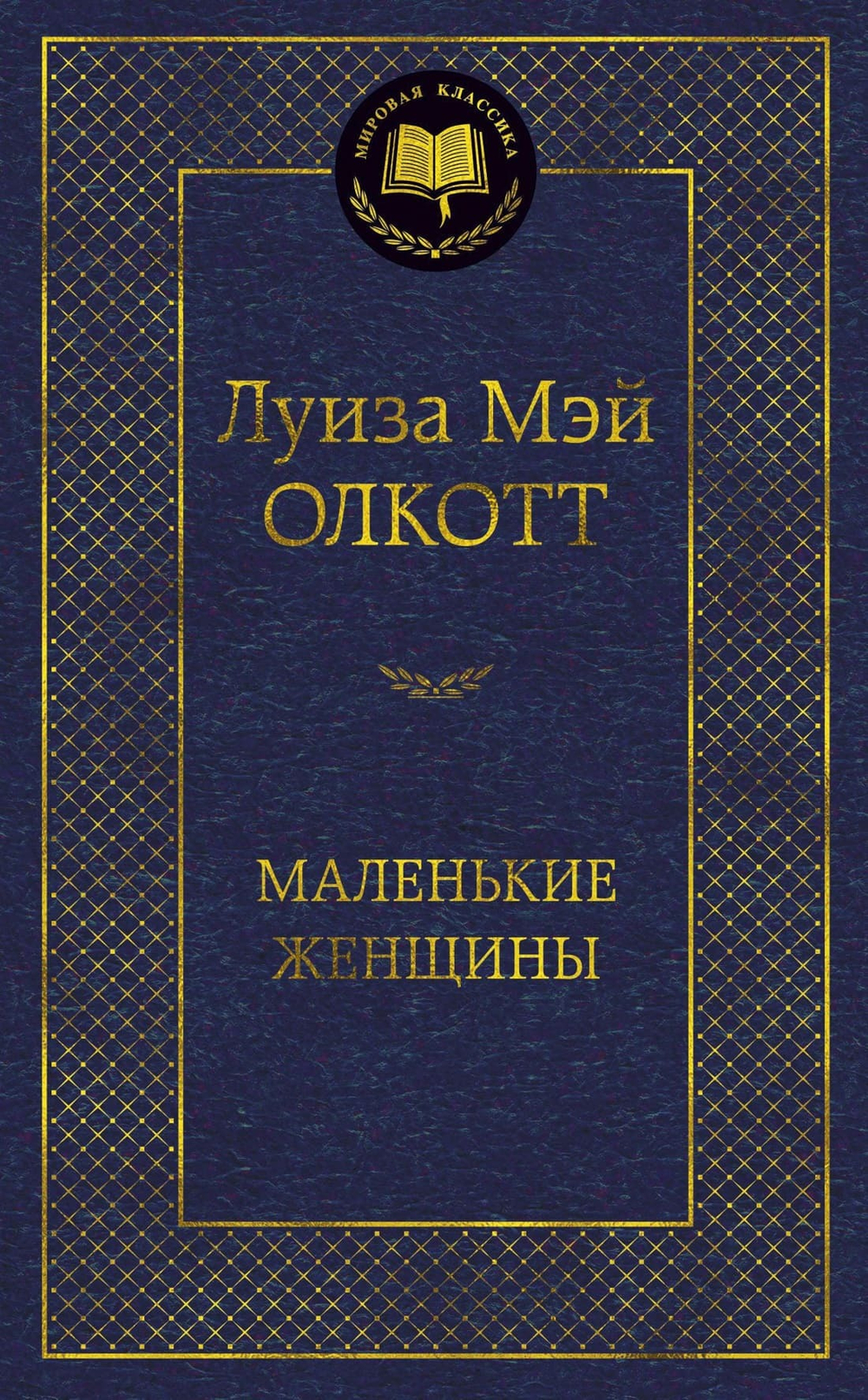 Маленькие женщины. Луиза Мэй Олкотт