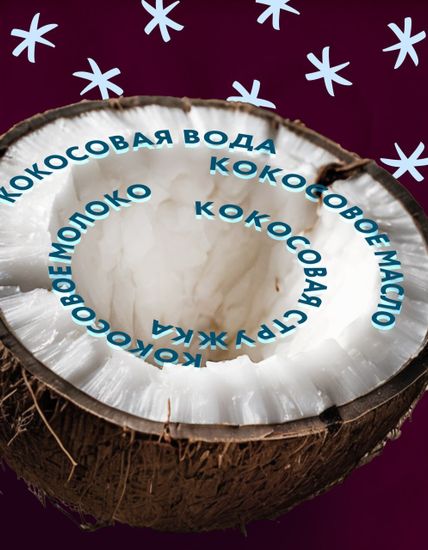 Кокос — что в нем есть?