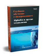 Глубокое обучение с подкреплением. AlphaGo и другие технологии