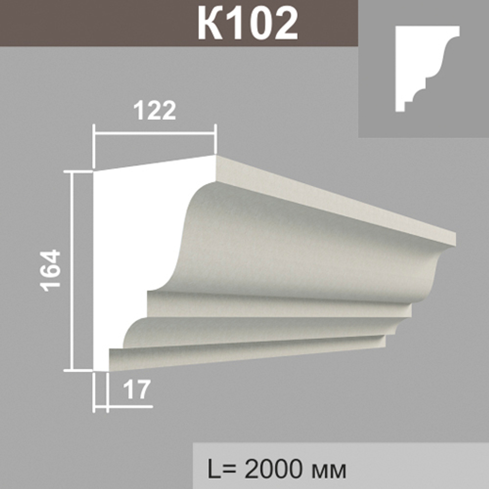 К102 карниз (122х163х2000мм)2шт в кор., шт
